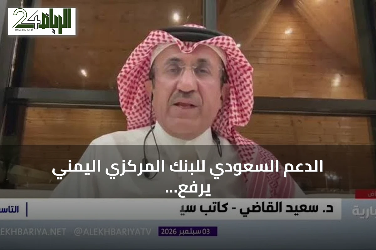 الدعم السعودي للبنك المركزي اليمني يرفع استقرار العملة ويقلل معاناة اليمنيين