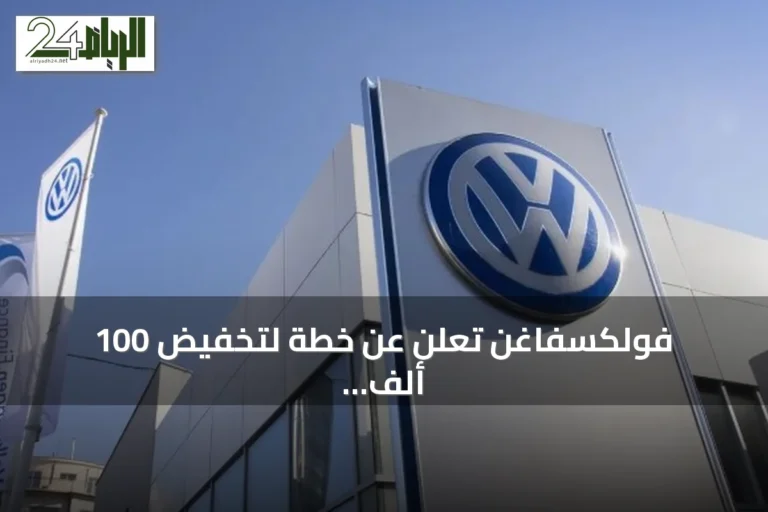 فولكسفاغن تُعلن عن خطة لتخفيض 100 ألف وظيفة بحلول 2030