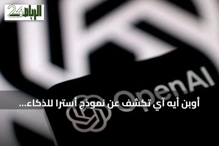 أوبن أيه آي تكشف عن نموذج أسترا للذكاء الاصطناعي وتصفه بالأقوى والأكثر قدرة