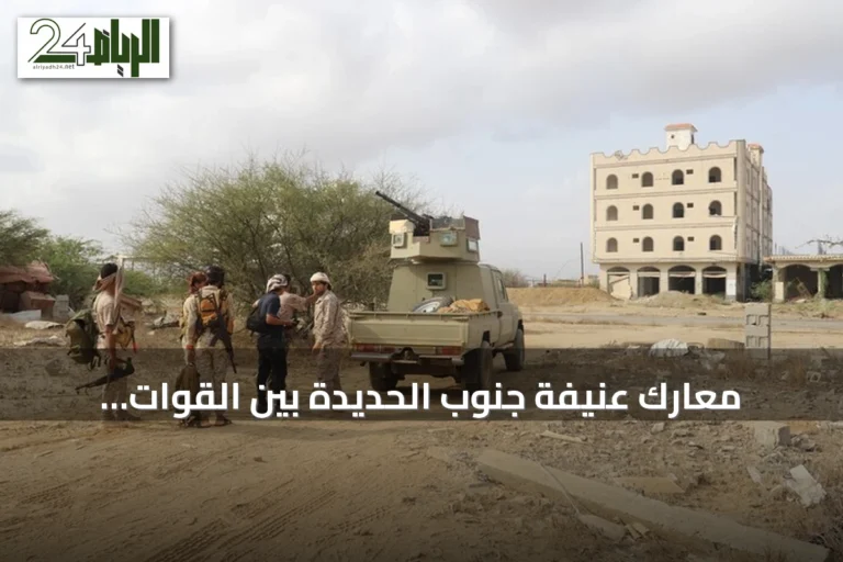 معارك عنيفة جنوب الحديدة بين القوات الحكومية والحوثيين