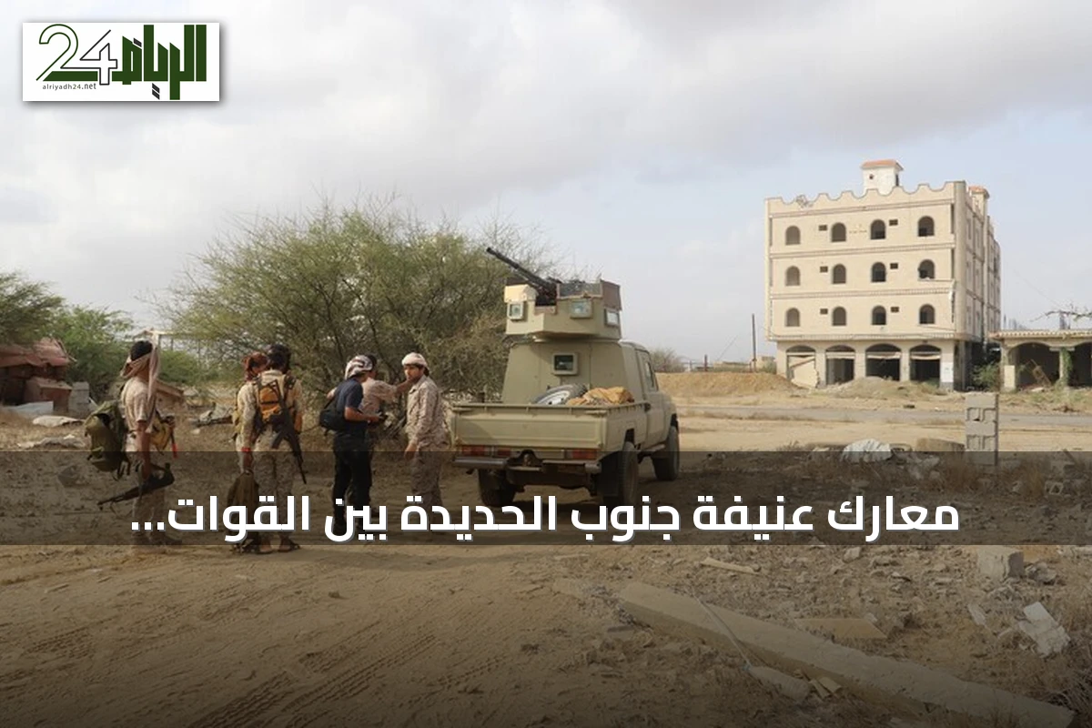 معارك عنيفة جنوب الحديدة بين القوات الحكومية والحوثيين