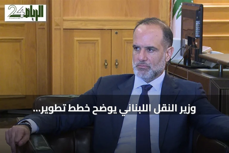 وزير النقل اللبناني يوضح خطط تطوير المرافئ وربطها بشبكات نقل إقليمية