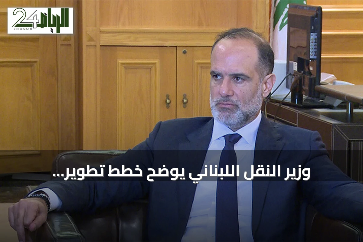 وزير النقل اللبناني يوضح خطط تطوير المرافئ وربطها بشبكات نقل إقليمية
