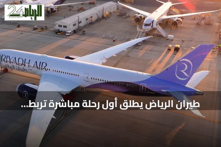 طيران الرياض يطلق أول رحلة مباشرة تربط الرياض ببانكوك