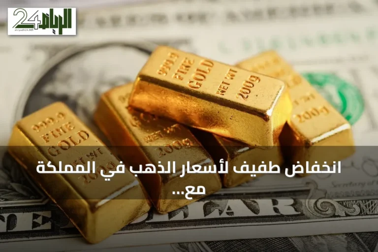 انخفاض طفيف لأسعار الذهب في المملكة مع استقرار الأسواق العالمية