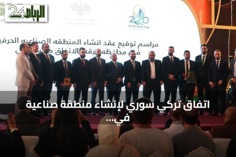 اتفاق تركي سوري لإنشاء منطقة صناعية في محافظة الرقة