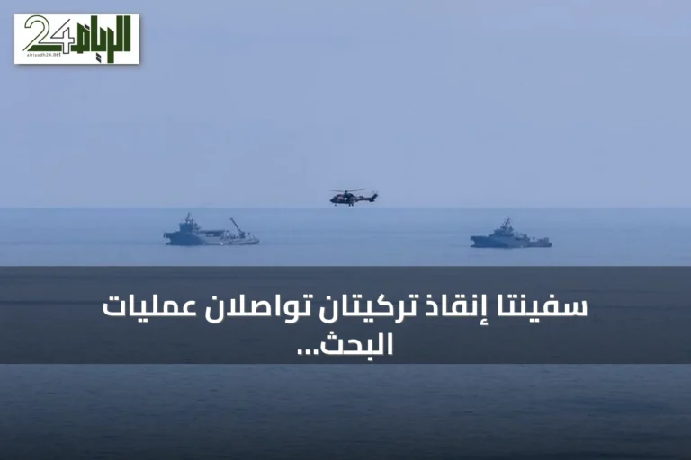 سفينتا إنقاذ تركيتان تواصلان عمليات البحث عن 18 مفقوداً في حادثة عبّارة غيرنة