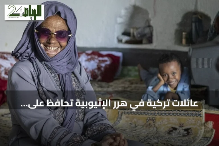 عائلات تركية في هرر الإثيوبية تحافظ على ذاكرة العثمانية عبر الأجيال