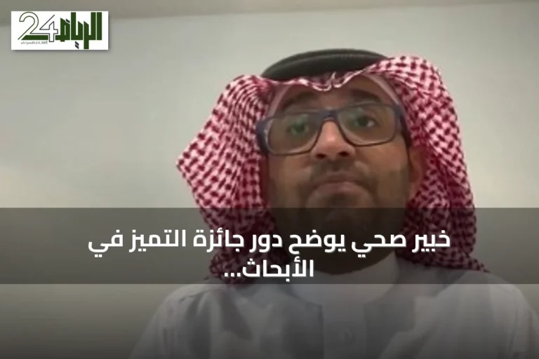 خبير صحي يوضح دور جائزة التميز في الأبحاث الصحية في دعم البحث وتطوير نتائجه