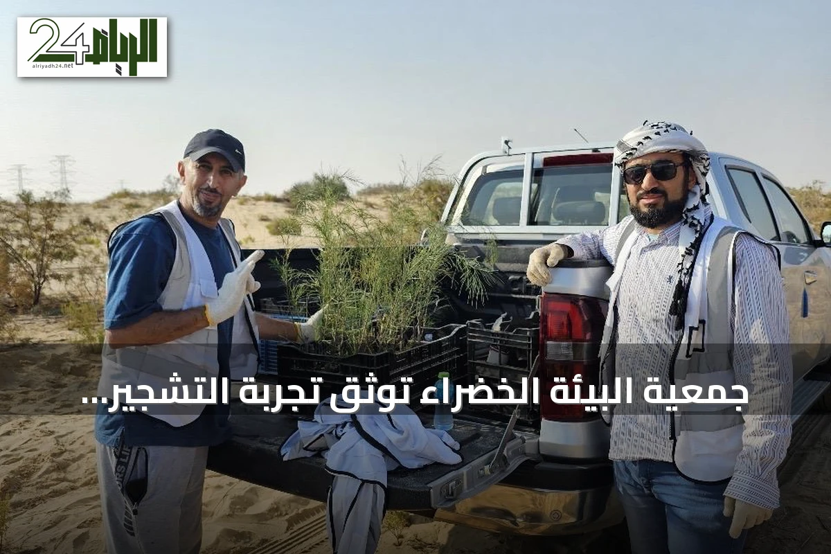 جمعية البيئة الخضراء توثق تجربة التشجير بالمياه المالحة في شبكة WOCAT العالمية
