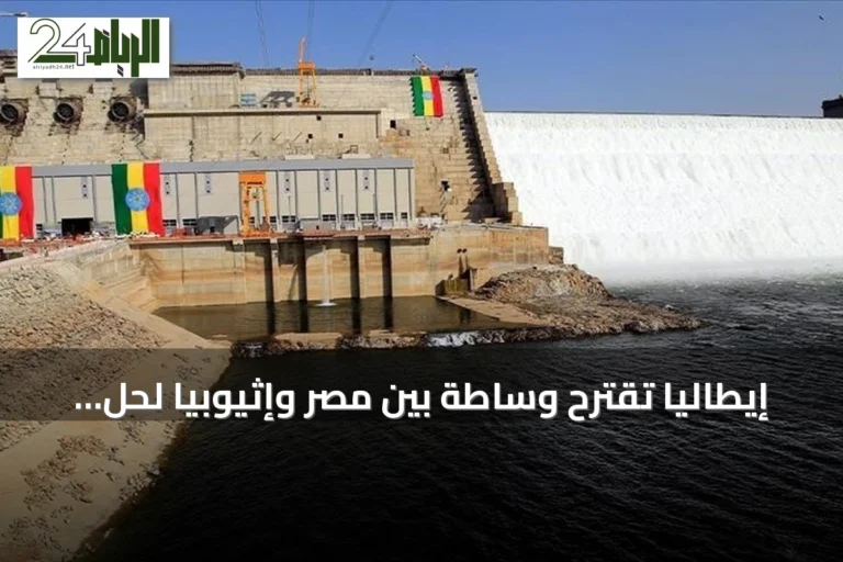 إيطاليا تقترح وساطة بين مصر وإثيوبيا لحل أزمة مياه النيل