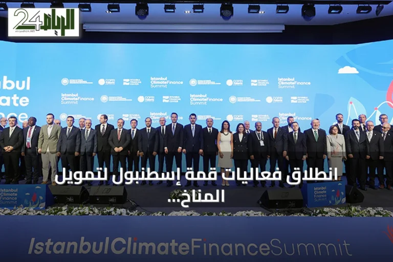انطلاق فعاليات قمة إسطنبول لتمويل المناخ ودور تركيا في تمويل المناخ والتحول الطاقي