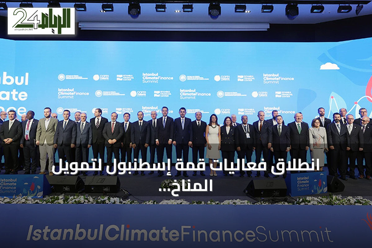 انطلاق فعاليات قمة إسطنبول لتمويل المناخ ودور تركيا في تمويل المناخ والتحول الطاقي