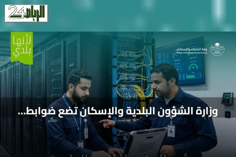 وزارة الشؤون البلدية والإسكان تضع ضوابط موحدة لإنشاء وتشغيل مراكز البيانات التجارية