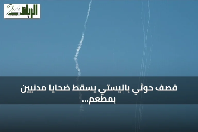 قصف حوثي باليستي يسقط ضحايا مدنيين بمطعم غربي تعز