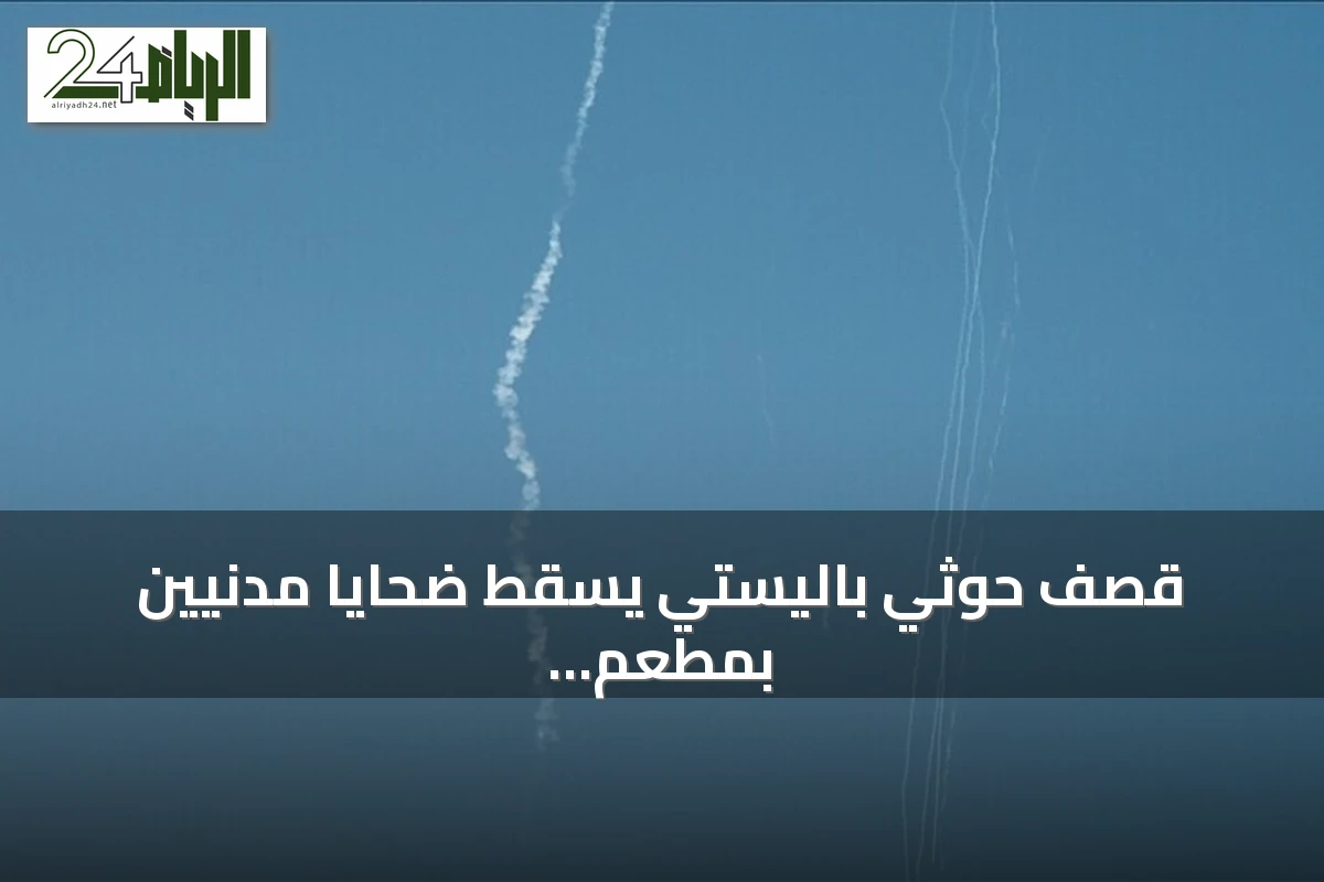 قصف حوثي باليستي يسقط ضحايا مدنيين بمطعم غربي تعز