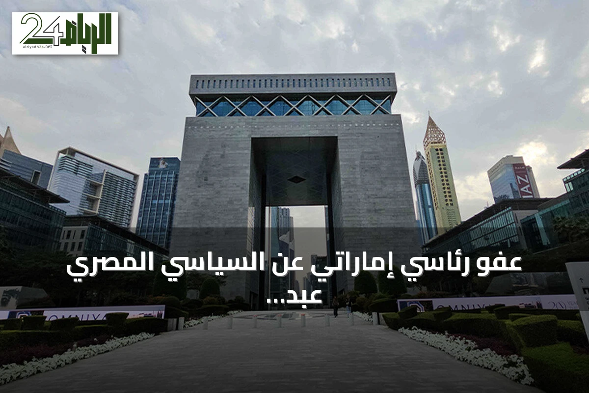 عفو رئاسي إماراتي عن السياسي المصري عبد الرحمن القرضاوي