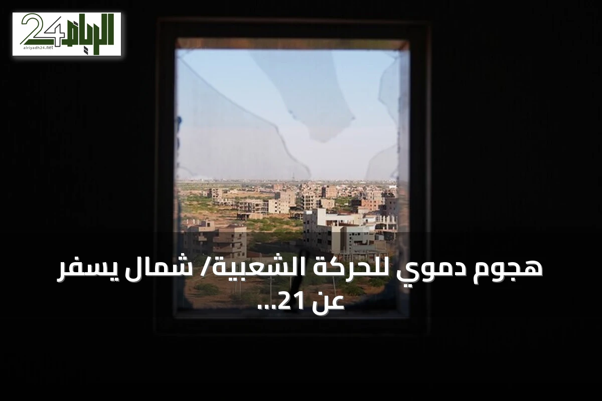 هجوم دموي للحركة الشعبية/ شمال يسفر عن 21 قتيلاً في جنوب كردفان