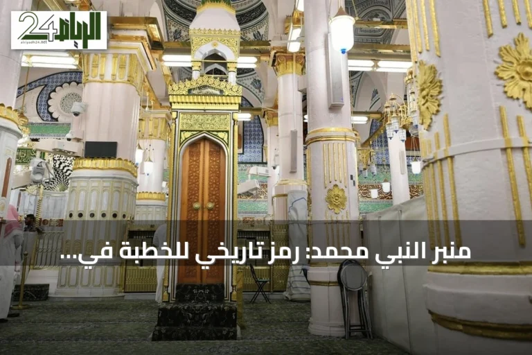 منبر النبي محمد: رمز تاريخي للخطبة في المسجد النبوي