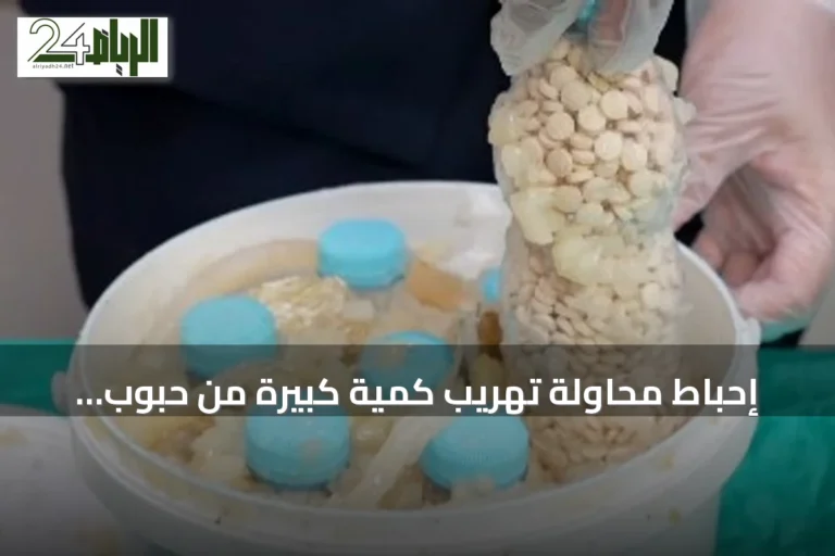 إحباط محاولة تهريب كمية كبيرة من حبوب الإمفيتامين عبر مطار الملك فهد
