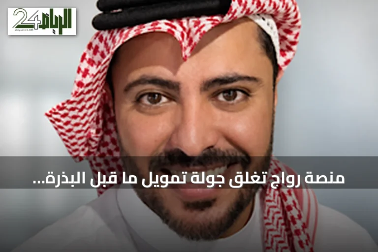 منصة رواج تغلق جولة تمويل ما قبل البذرة بقيمة 1.2 مليون دولار لتطوير خدمة التسوق والمزادات المباشرة