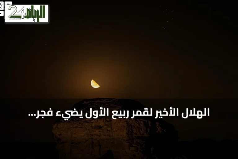 الهلال الأخير لقمر ربيع الأول يضيء فجر سماء عرعر ومناطق المملكة