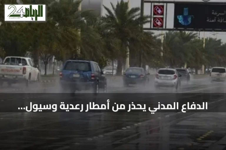 الدفاع المدني يحذر من أمطار رعدية وسيول متوقعة على مكة والرياض
