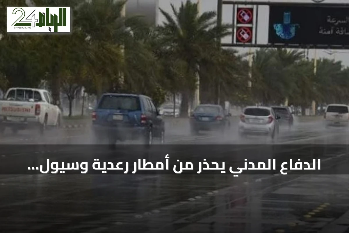 الدفاع المدني يحذر من أمطار رعدية وسيول متوقعة على مكة والرياض