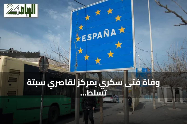 وفاة فتى سكري بمركز لقاصري سبتة تسلط الضوء على أزمة الإيواء
