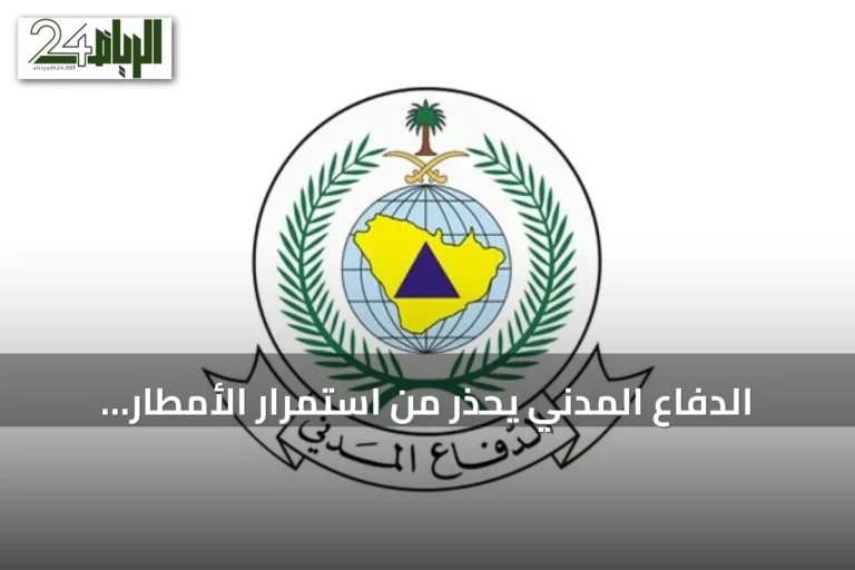 الدفاع المدني يحذر من استمرار الأمطار الرعدية على عدة مناطق سعودية