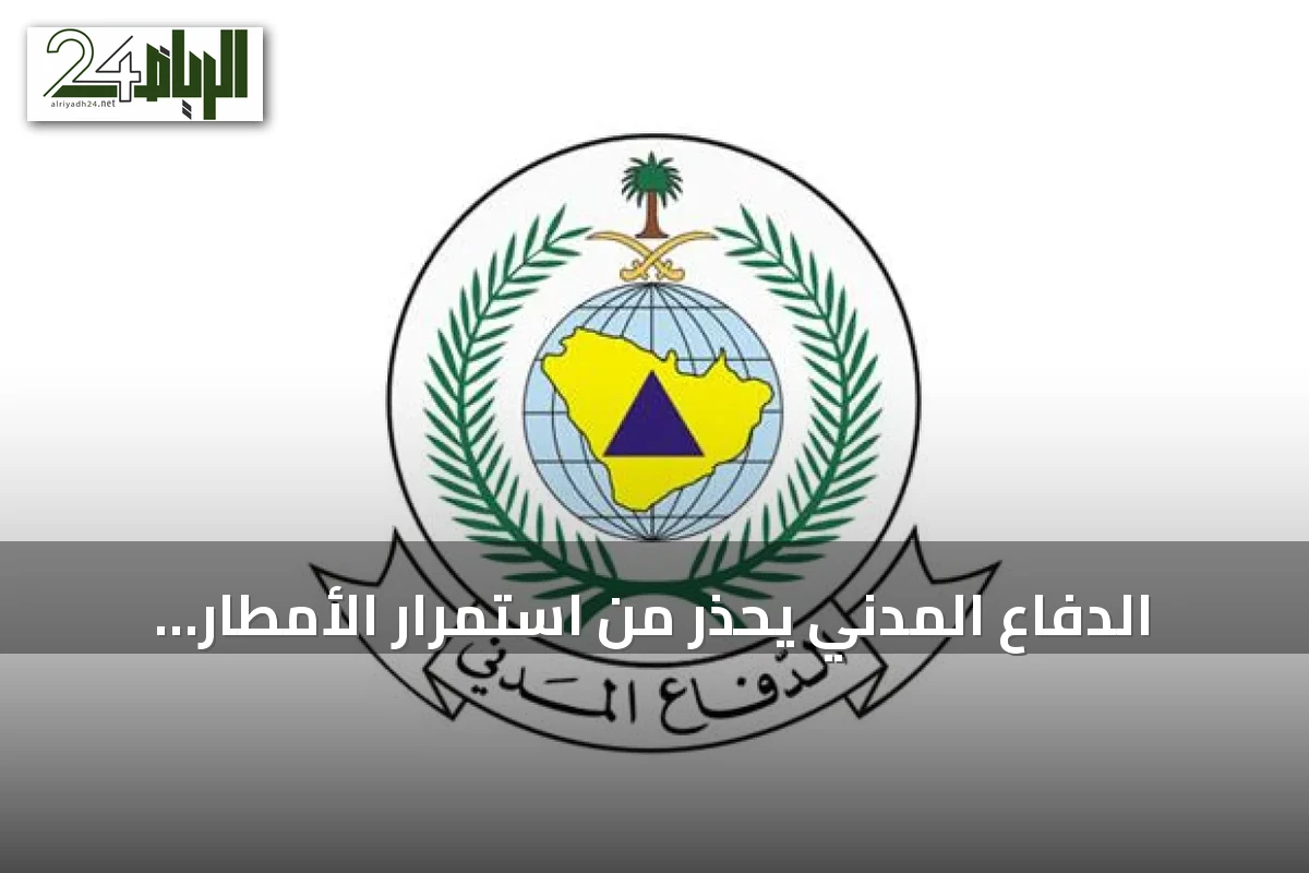 الدفاع المدني يحذر من استمرار الأمطار الرعدية على عدة مناطق سعودية