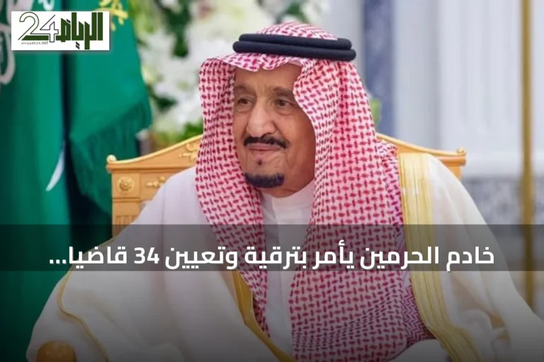 خادم الحرمين يأمر بترقية وتعيين 34 قاضياً في ديوان المظالم