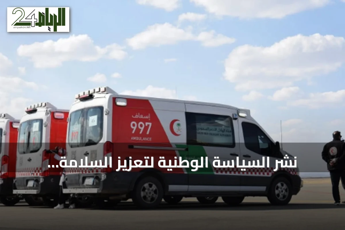 نشر السياسة الوطنية لتعزيز السلامة الإسعافية في الأماكن العامة ومقرات العمل عبر 'أم القرى'