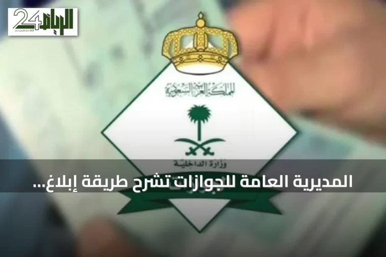 المديرية العامة للجوازات تشرح طريقة إبلاغ فقدان جواز سفر أحد أفراد الأسرة عبر أبشر