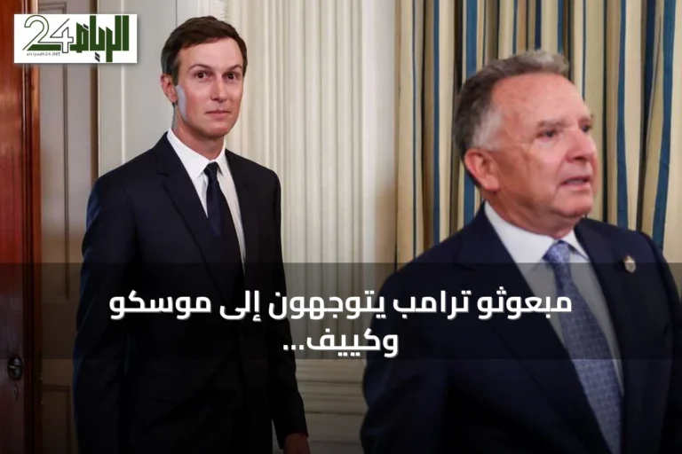 مبعوثو ترامب يتوجهون إلى موسكو وكييف لإحياء جهود إنهاء الحرب في أوكرانيا
