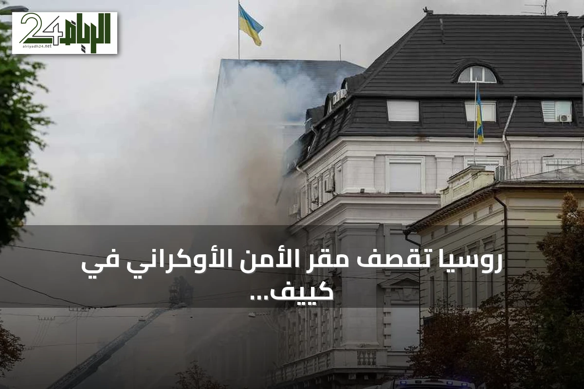 روسيا تقصف مقر الأمن الأوكراني في كييف وتسبب إصابات