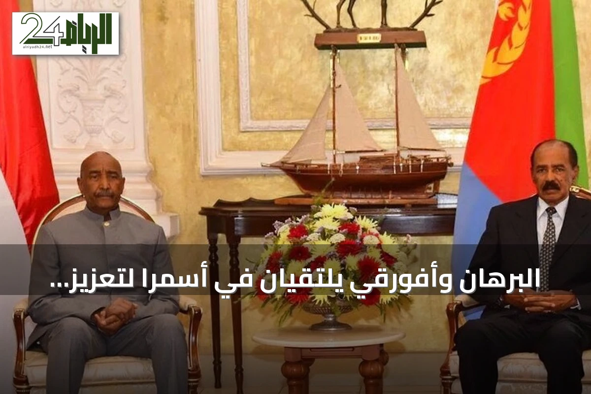 البرهان وأفورقي يلتقيان في أسمرا لتعزيز العلاقات السودانية الإريترية