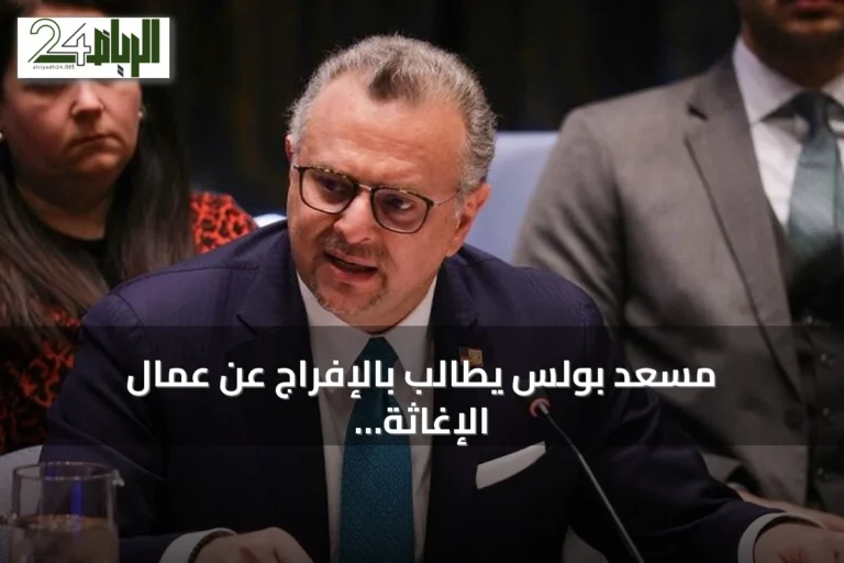 مسعد بولس يطالب بالإفراج عن عمال الإغاثة المحتجزين في السودان