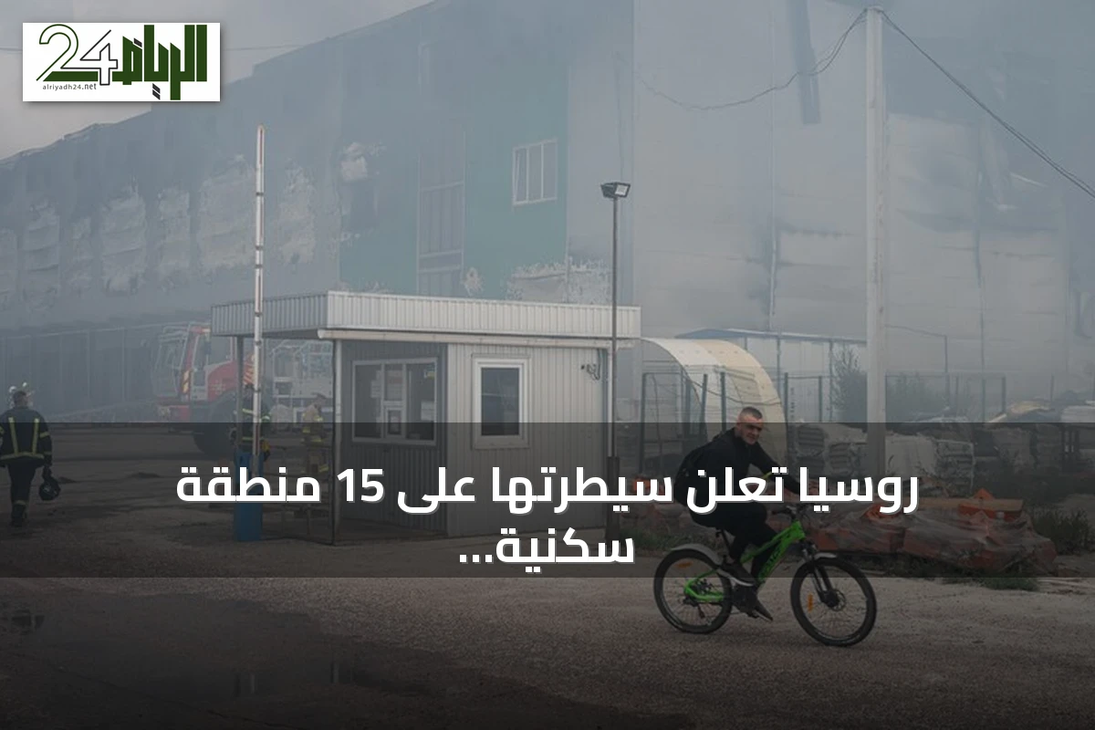 روسيا تعلن سيطرتها على 15 منطقة سكنية واستهداف تسع سفن أوكرانية خلال أسبوع
