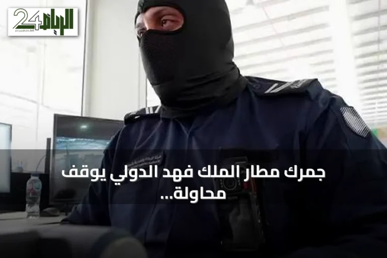 جمرك مطار الملك فهد الدولي يوقف محاولة تهريب نحو 18.5 ألف حبة كبتاجون