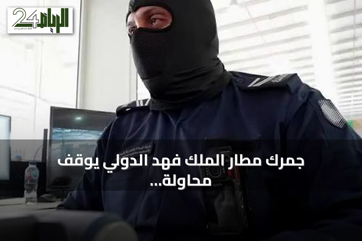 جمرك مطار الملك فهد الدولي يوقف محاولة تهريب نحو 18.5 ألف حبة كبتاجون