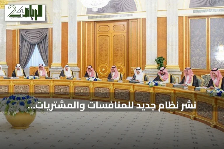 نشر نظام جديد للمنافسات والمشتريات الحكومية يحدد سقف الشراء المباشر بمليون ريال ويبدأ بعد 120 يومًا