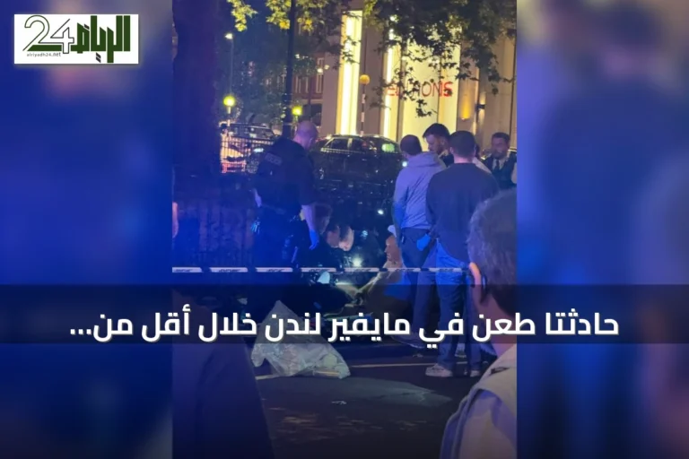 حادثتا طعن في مايفير لندن خلال أقل من سبعة أشهر تثير تساؤلات حول الأمان