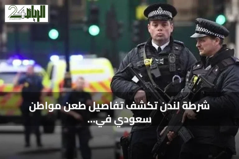 شرطة لندن تكشف تفاصيل طعن مواطن سعودي في مايفير