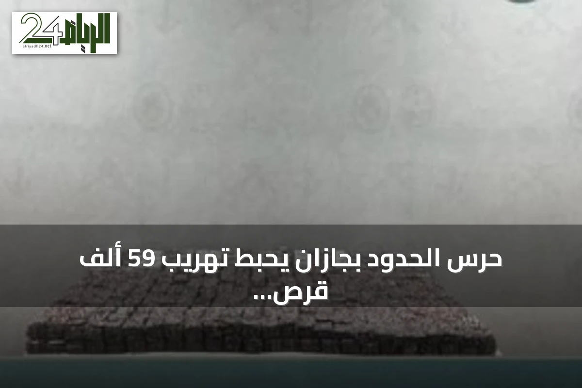 حرس الحدود بجازان يحبط تهريب 59 ألف قرص طبي خاضع للتنظيم