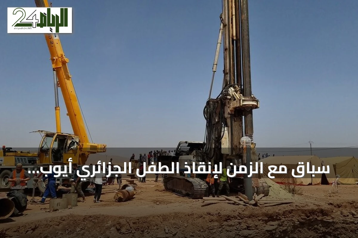سباق مع الزمن لإنقاذ الطفل الجزائري أيوب من بئر عميقة