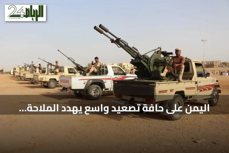 اليمن على حافة تصعيد واسع يهدد الملاحة بنهر البحر الأحمر