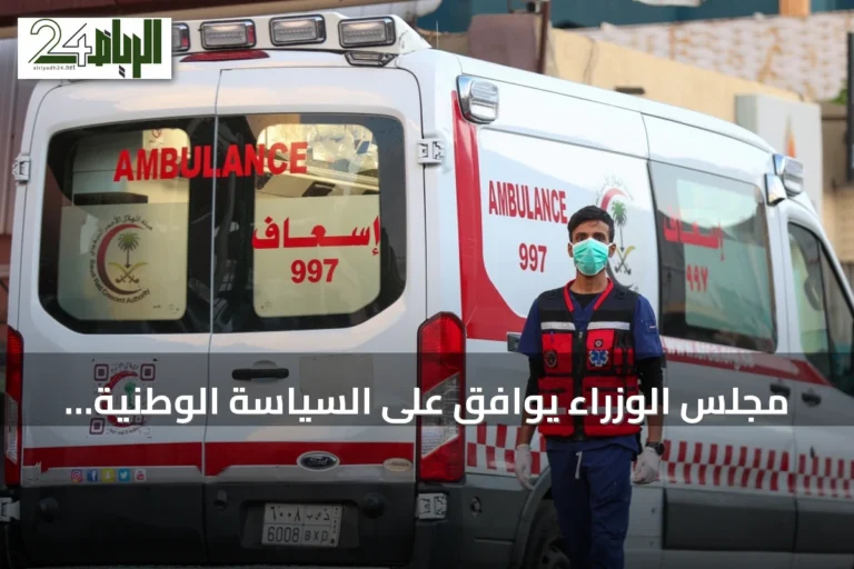 مجلس الوزراء يوافق على السياسة الوطنية لتعزيز السلامة الإسعافية في الأماكن العامة