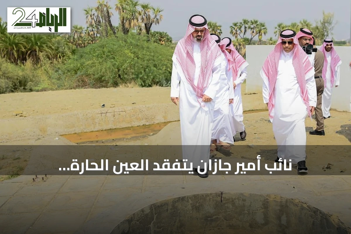 نائب أمير جازان يتفقد العين الحارة بالعارضة ويؤكد على تطويرها