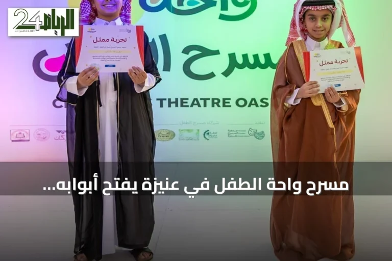 مسرح واحة الطفل في عنيزة يفتح أبوابه لاكتشاف مواهب الأطفال